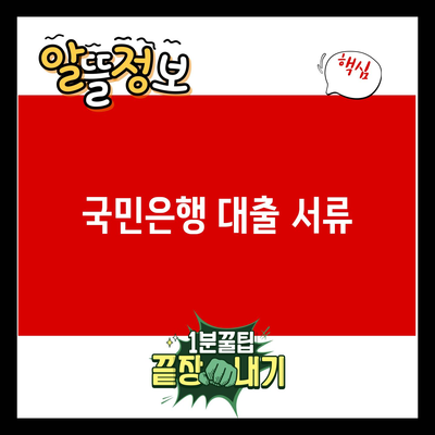 You are currently viewing 국민은행 대출 서류