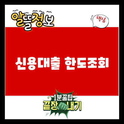 You are currently viewing 신용대출 한도조회