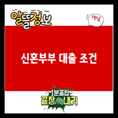 You are currently viewing 신혼부부 대출 조건