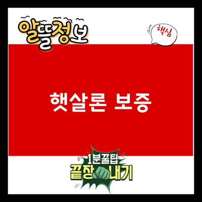 You are currently viewing 햇살론 보증