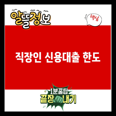 You are currently viewing 직장인 신용대출 한도