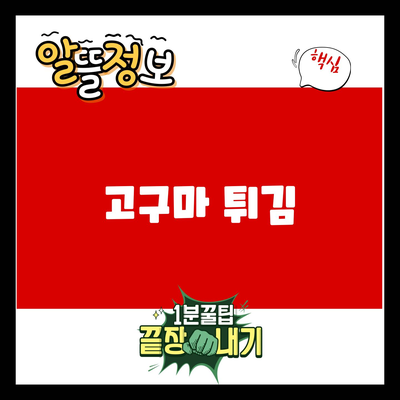 You are currently viewing 고구마 튀김