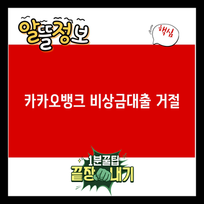 You are currently viewing 카카오뱅크 비상금대출 거절