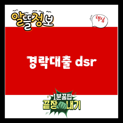 You are currently viewing 경락대출 dsr