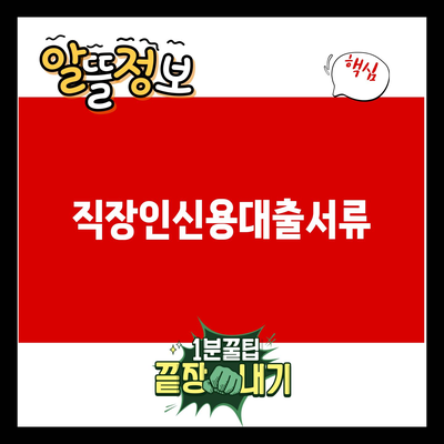 You are currently viewing 직장인신용대출서류