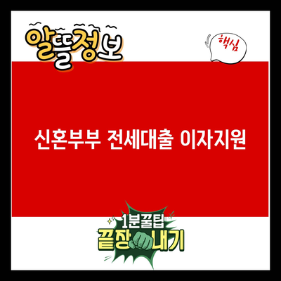 You are currently viewing 신혼부부 전세대출 이자지원